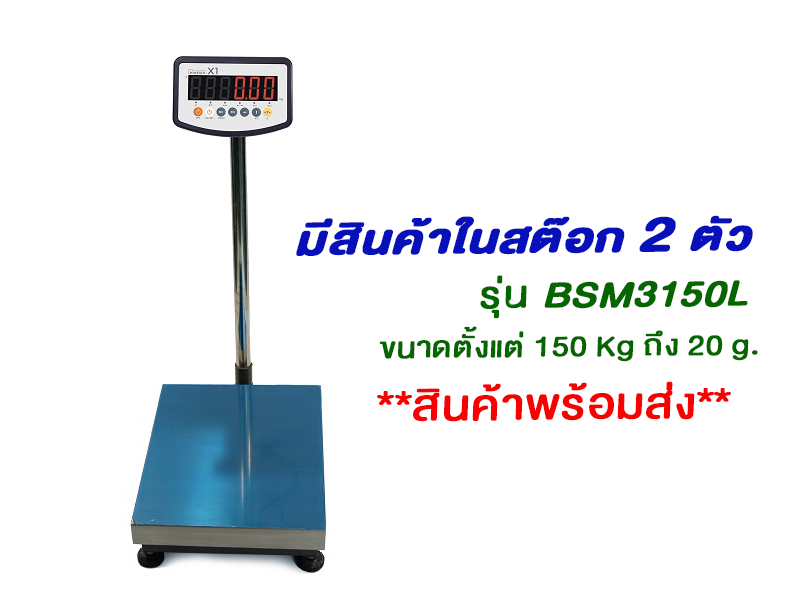 เครื่องชั่งตั้งพื้น (BSM Platform Scale) ยี่ห้อ HiWeigh รุ่น BSM3150L