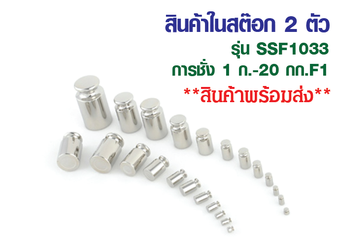 ตุ้มน้ำหนักมาตรฐาน  (SSF1 OIML F1 Class Precision Weights) ยี่ห้อ HiWeigh