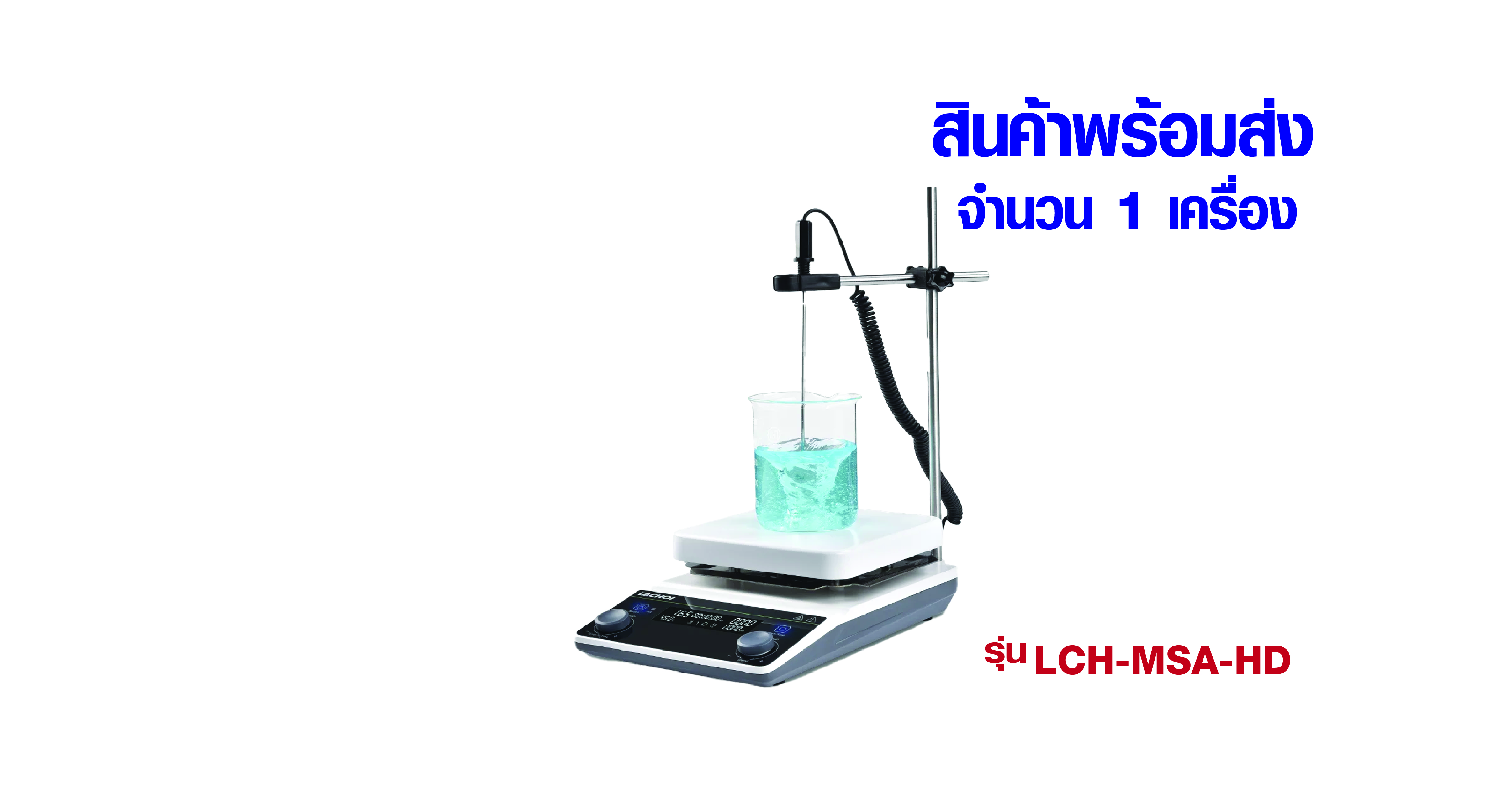 เครื่องกวนแม่เหล็กสำหรับห้องปฏิบัติการ (LACHOI MSA Magnetic Stirrer) ยี่ห้อ LACHOI รุ่น LCH-MSA-HD