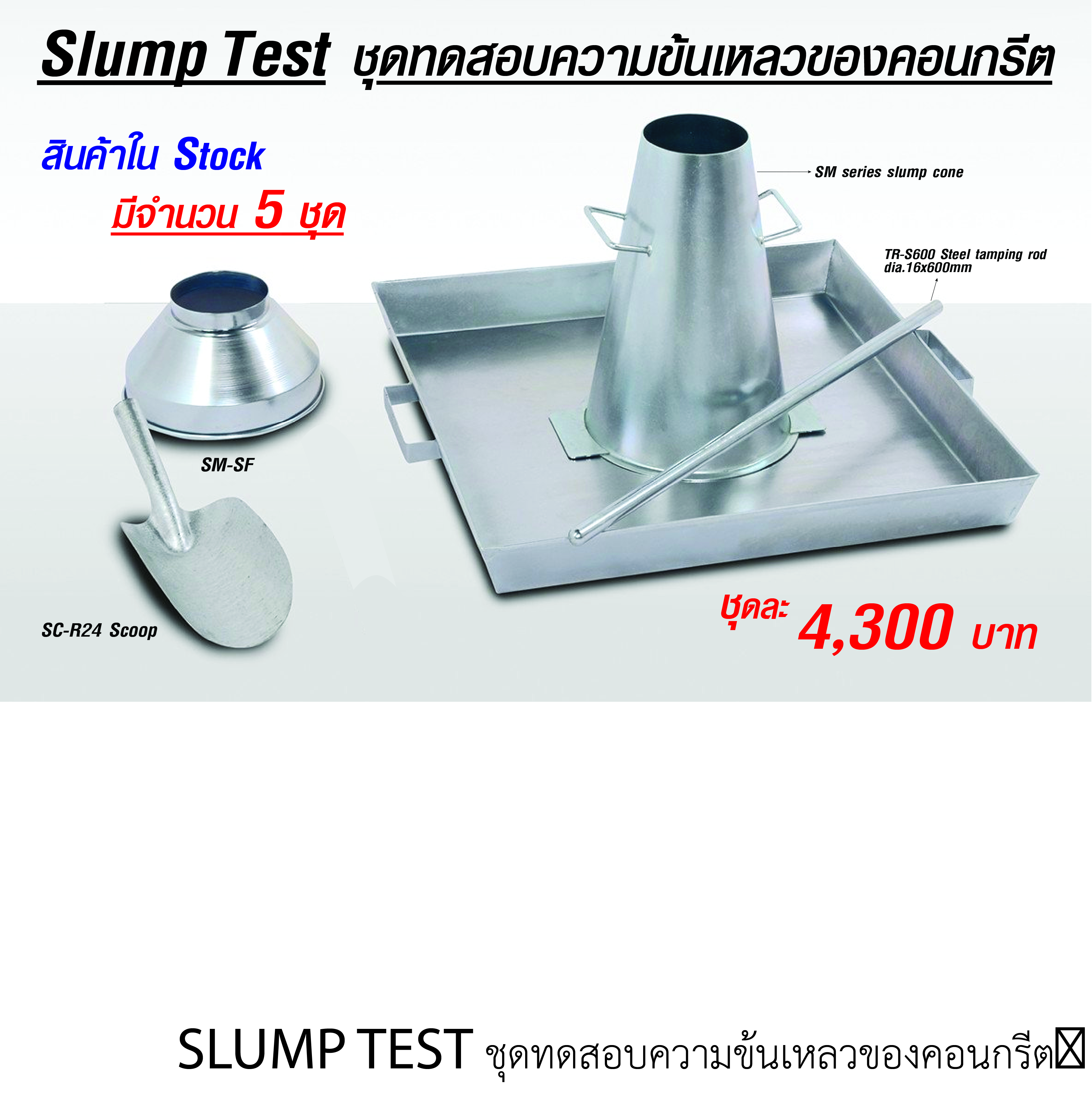 SLUMP TEST ชุดทดสอบความข้นเหลวของคอนกรีต