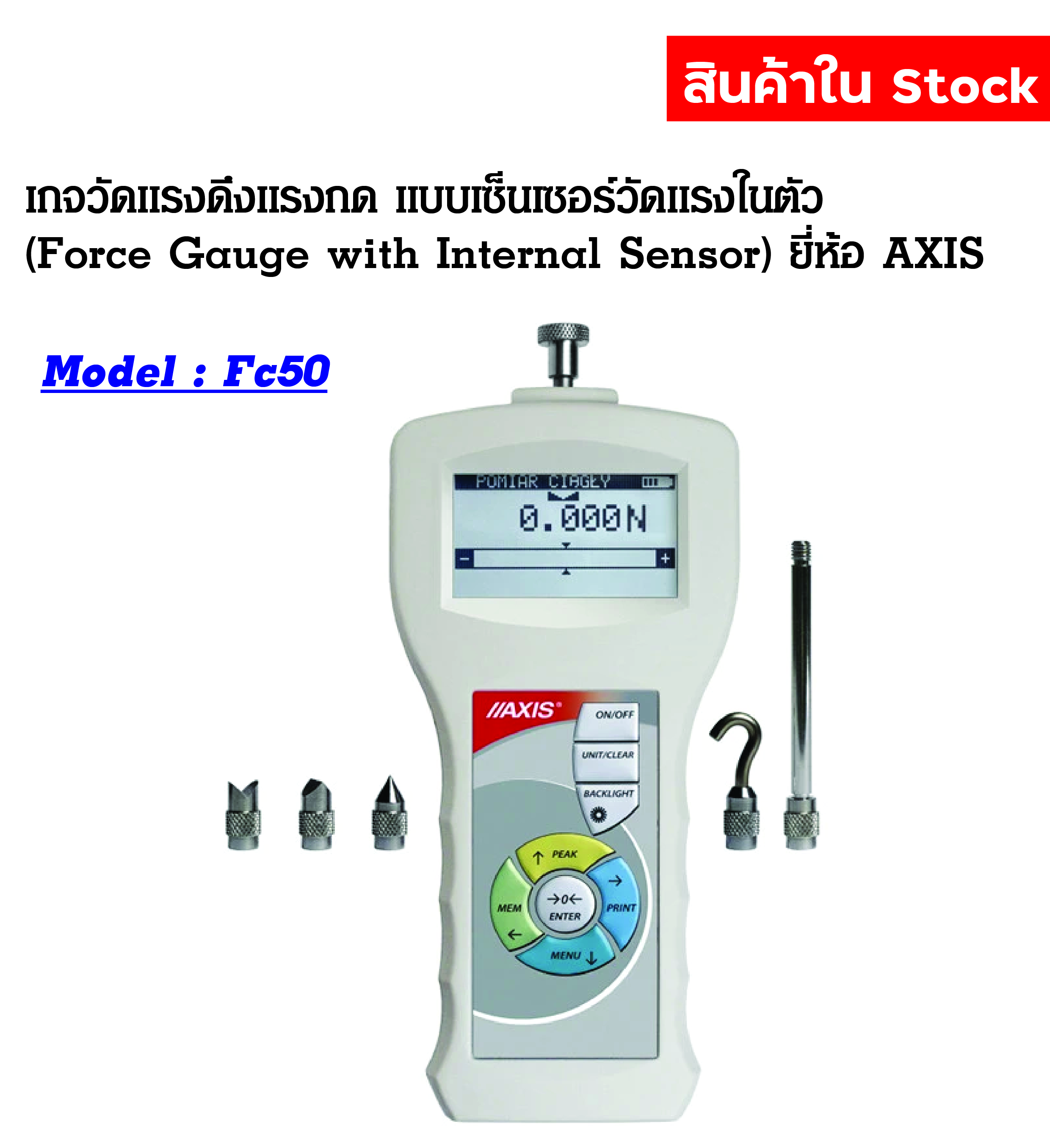 เกจวัดแรงดึงแรงกด แบบเซ็นเซอร์วัดแรงในตัว (Force Gauge with Internal Sensor) ยี่ห้อ AXIS รุ่น FC50 )