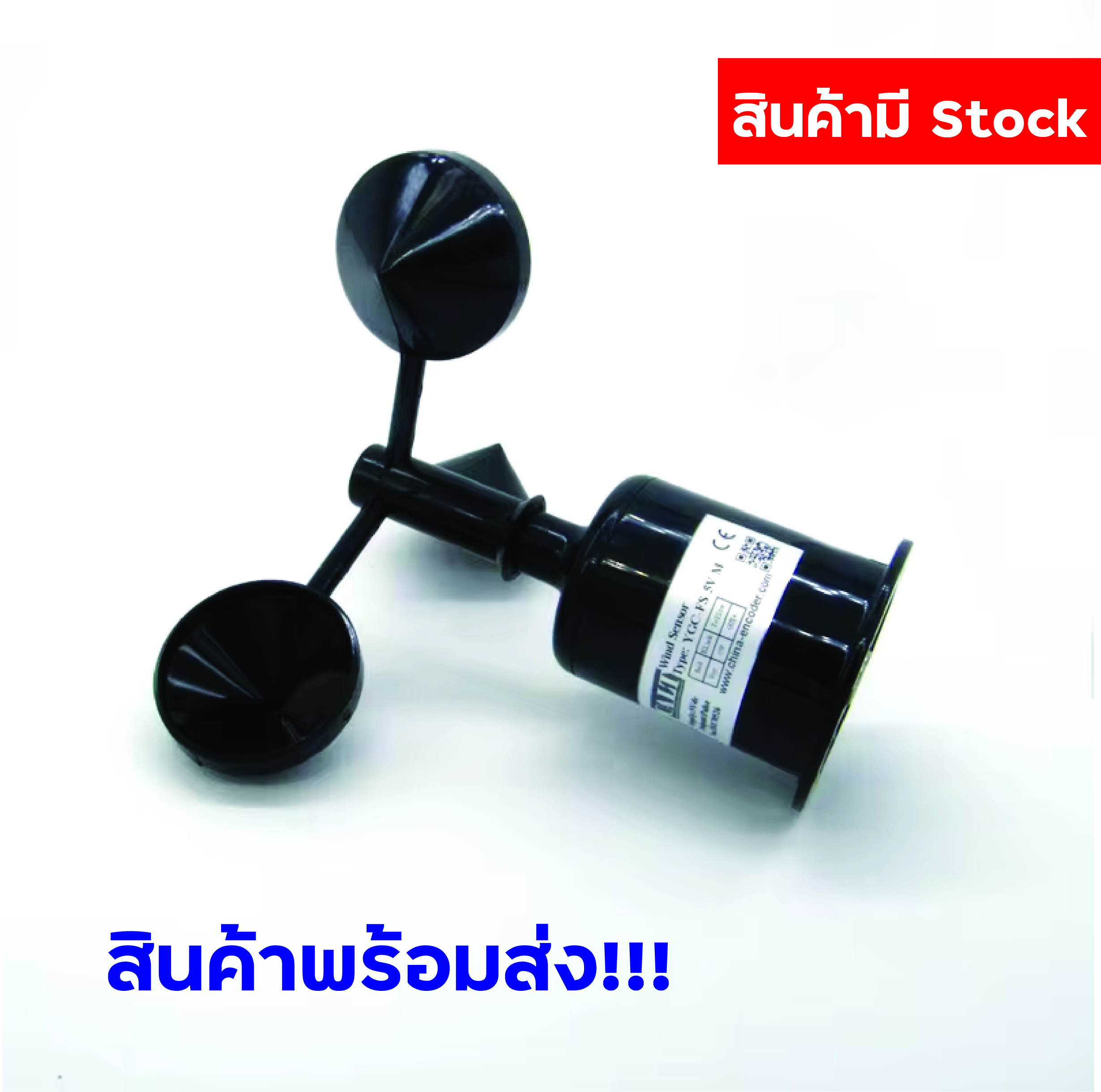 เซนเซอร์วัดความเร็วลม (Wind speed sensor) ยี่ห้อ CALT รุ่น YGC-FS-5V-V