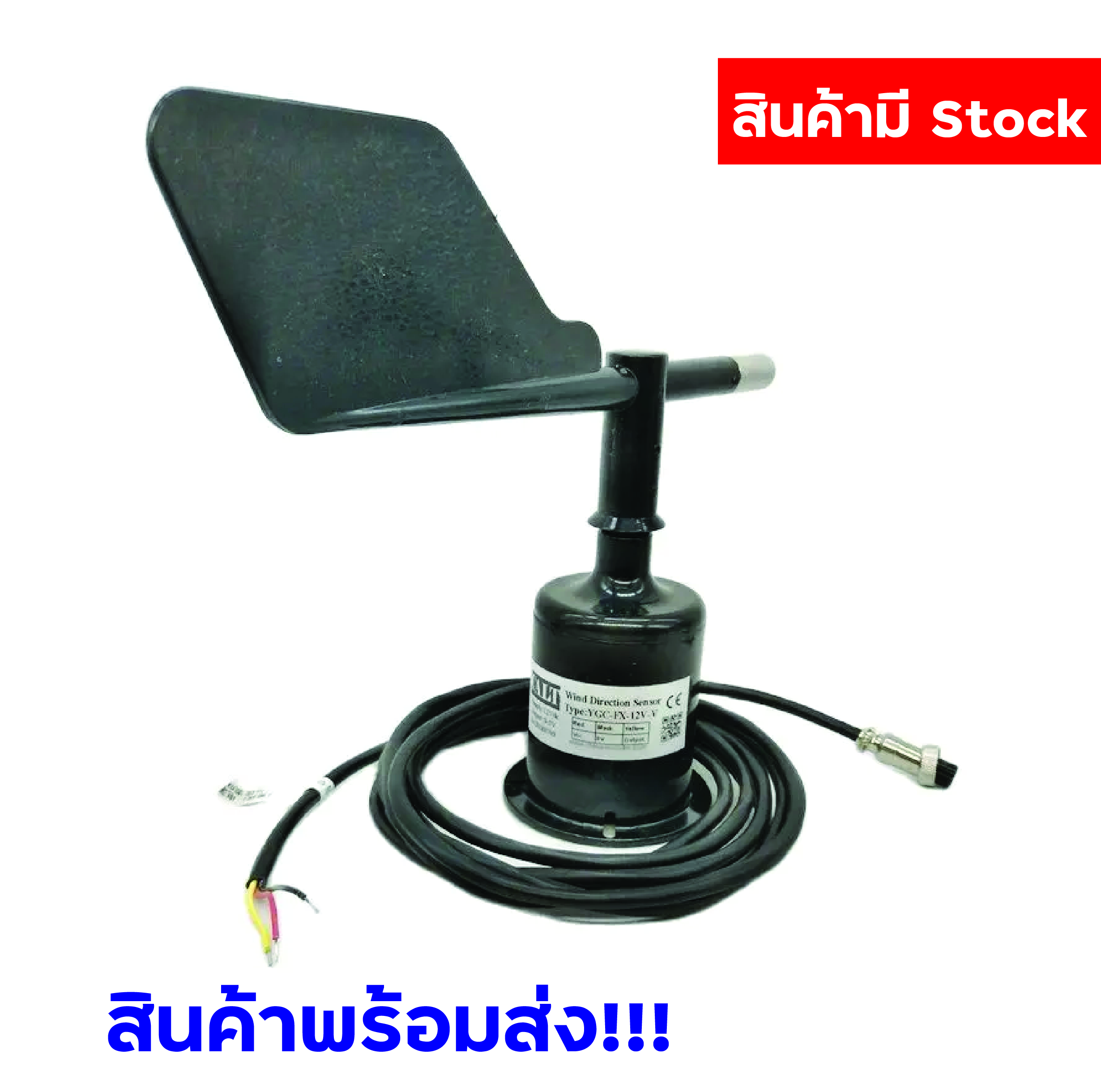 เซนเซอร์วัดความเร็วลม (Wind speed sensor) ยี่ห้อ CALT รุ่น YGC-FX-5V-V